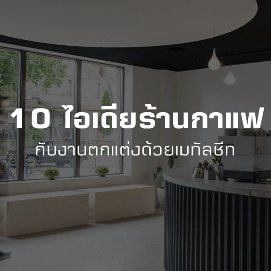 10 ไอเดียคาเฟ่