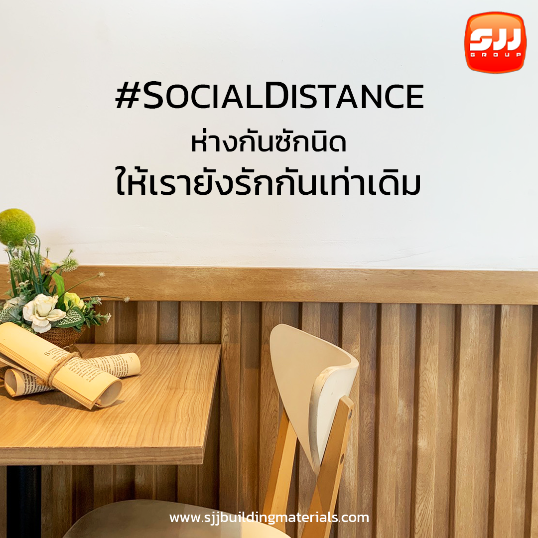 SocialDistance ห่างกันซักนิดให้เรายังรักกันเท่าเดิม
