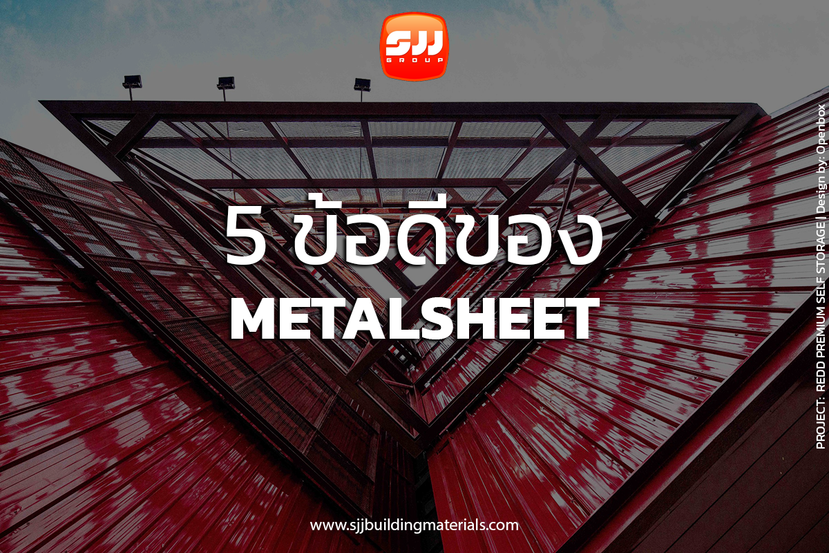 5 ข้อดีของ METAL SHEET