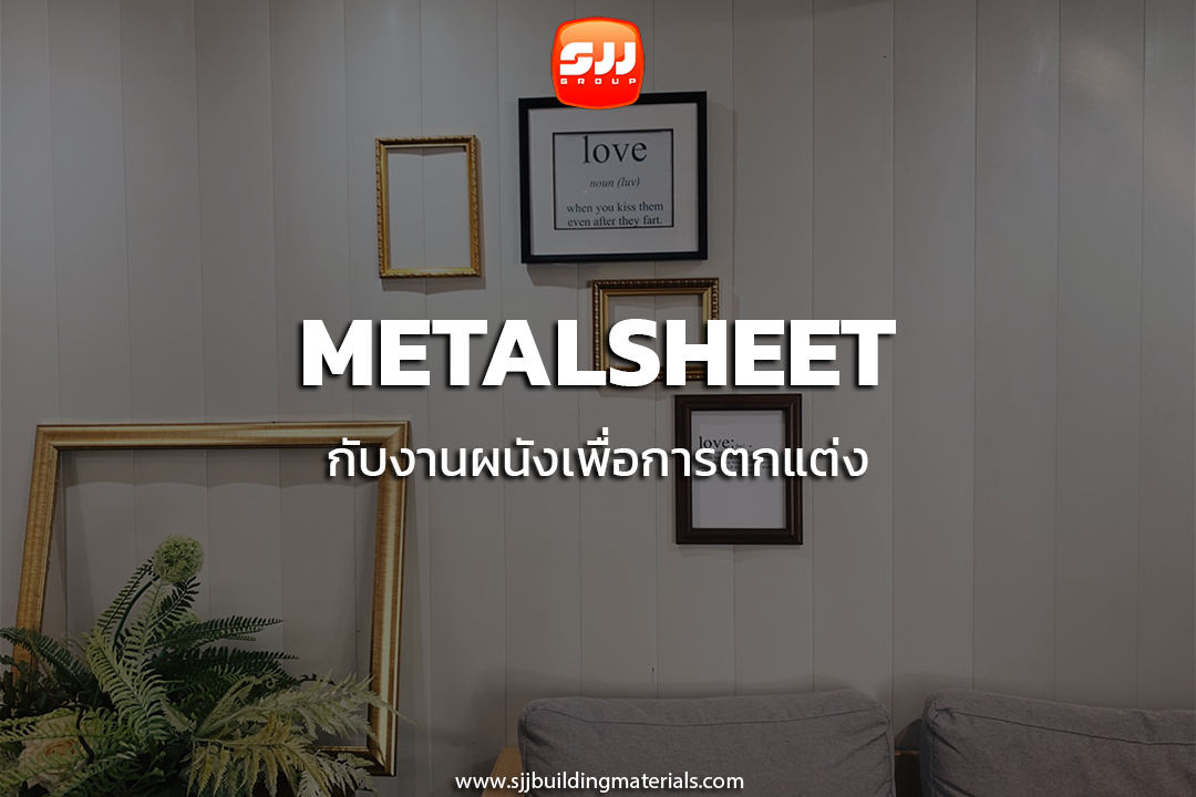 Metalsheet กับงานผนังเพื่อการตกแต่งภายใน