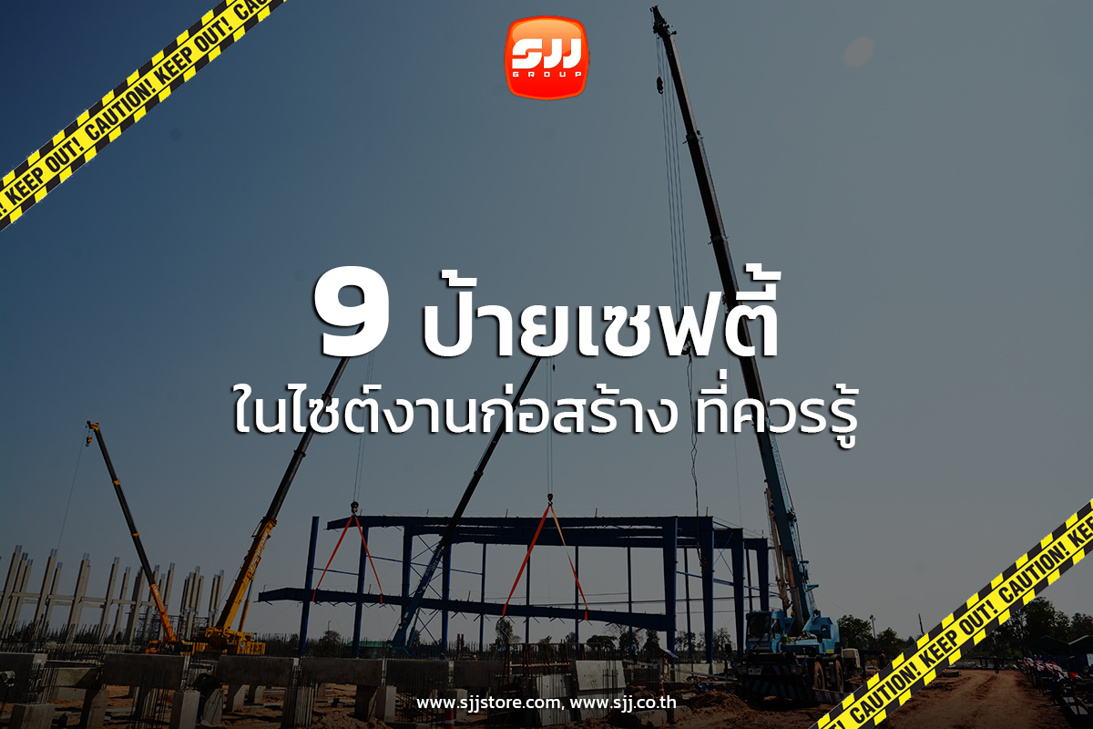 9 ป้ายเซฟตี้