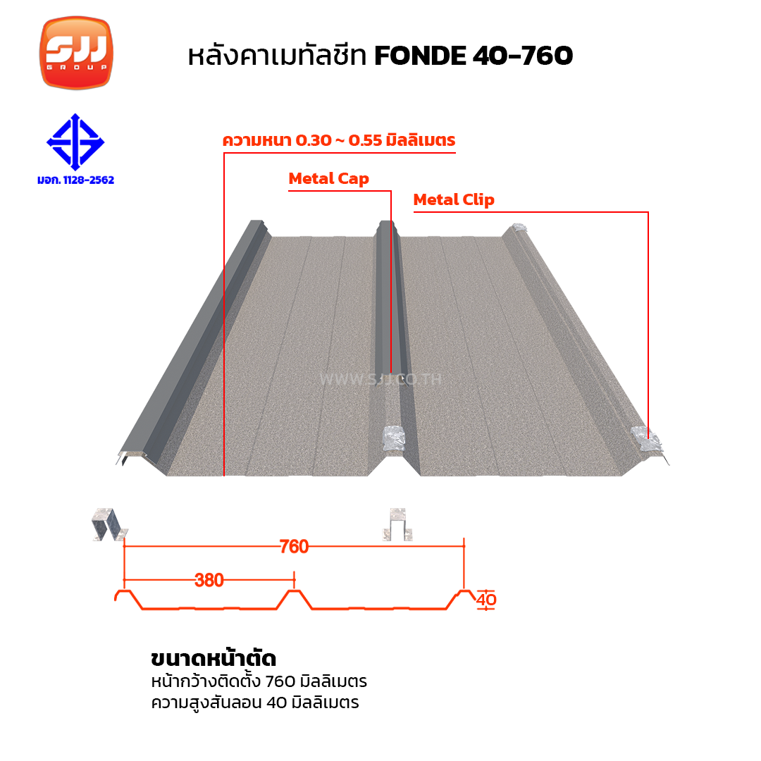 เมทัลชีทรีดลอน ระบบใช้สกรูติดตั้ง รุ่น FONDE 40-760