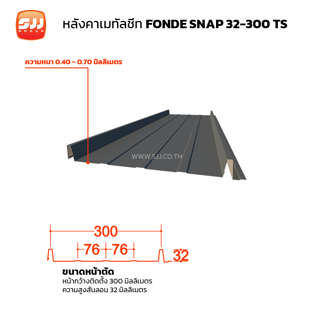 เมทัลชีท Snap Lock รุ่น FONDE SNAP 32-300 TS