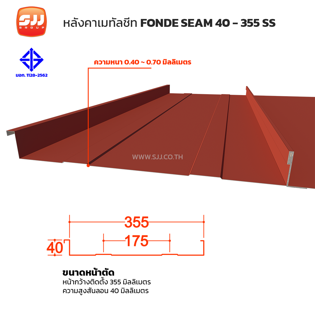 เมทัลชีท Standing Seam รุ่น FONDE SEAM 40-355 SS