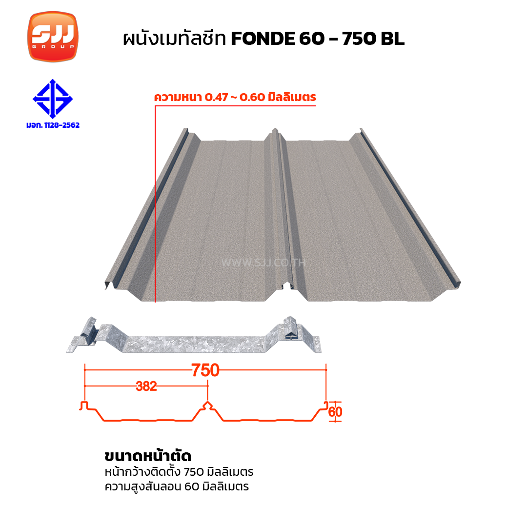 หลังคา เมทัลชีท ลอนคลิปล็อค FONDE 60-750 BL มี มอก.