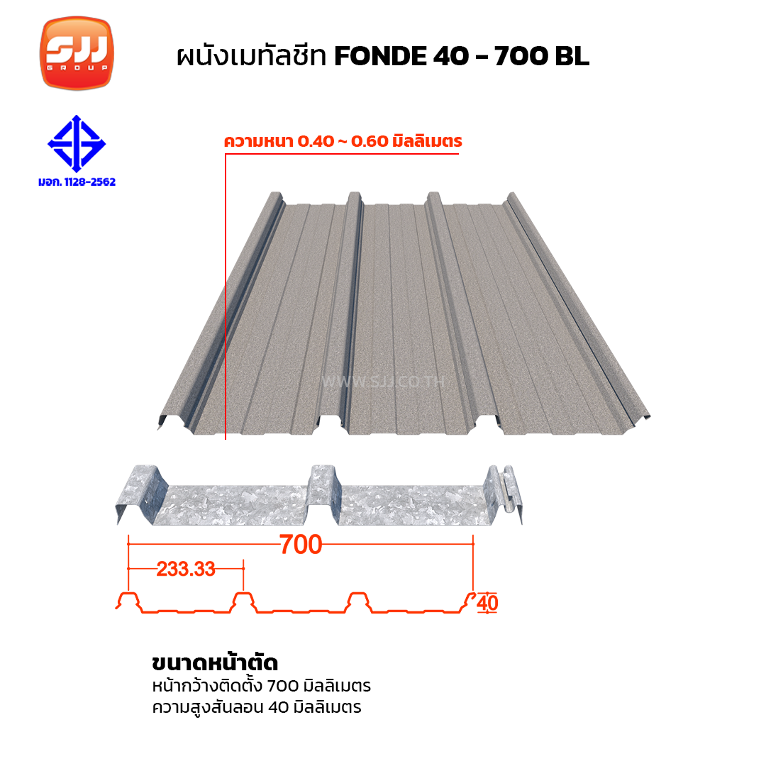 หลังคา เมทัลชีท ลอนคลิปล็อค FONDE 40-700 BL มี มอก.